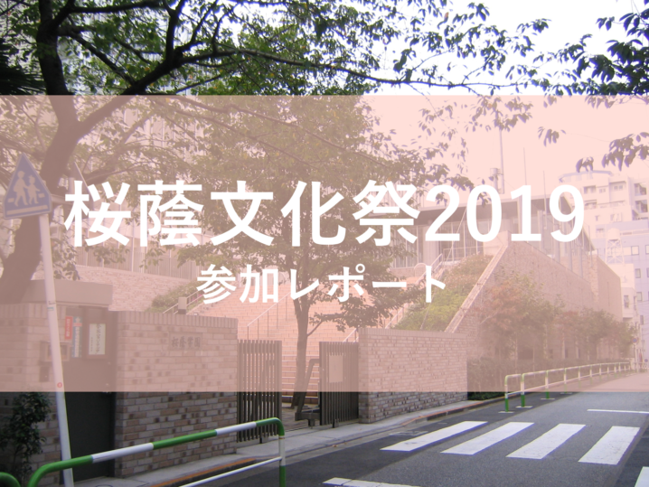 桜蔭文化祭2019レポート