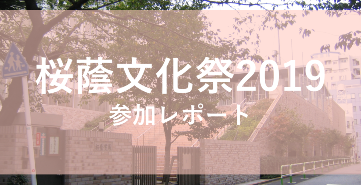 桜蔭文化祭2019レポート
