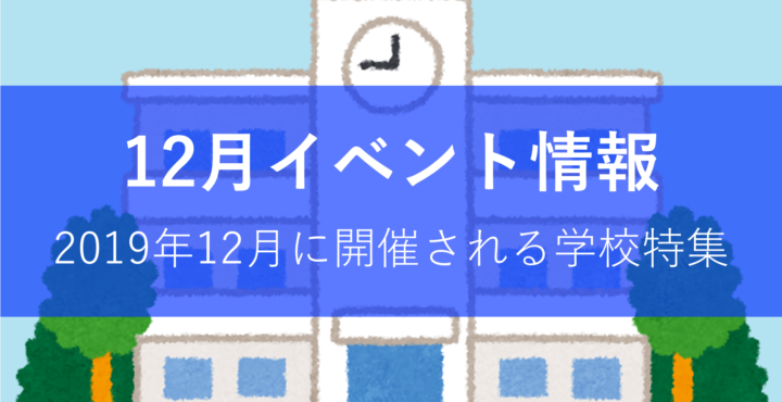 2019年12月のイベントまとめ