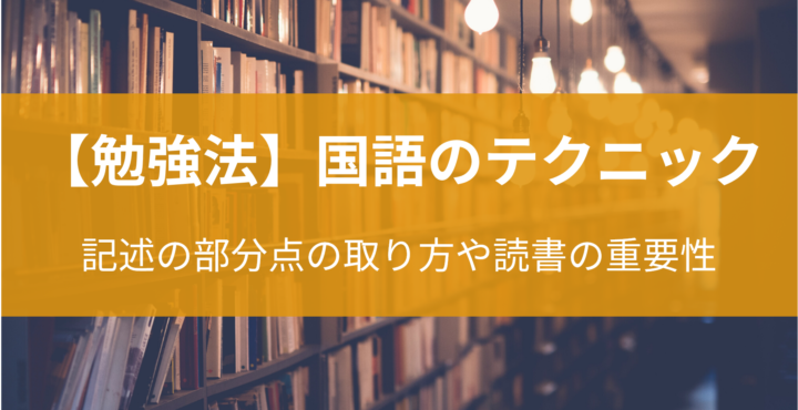 国語のテクニック
