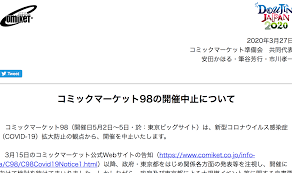 新型コロナでコミケの中止が決定 他のイベントへ配慮する姿勢も | 展示 ...