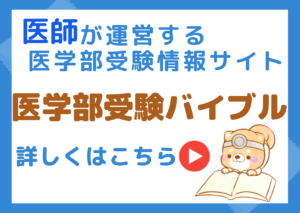 医学部受験バイブル