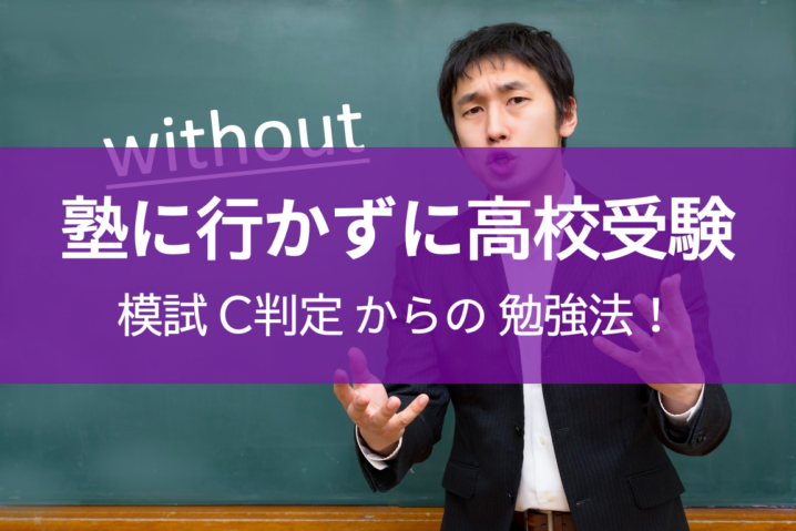 塾に行かずにICU合格