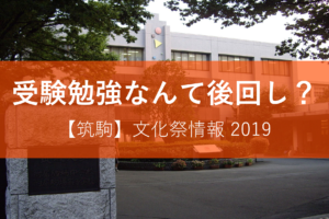 筑駒文化祭