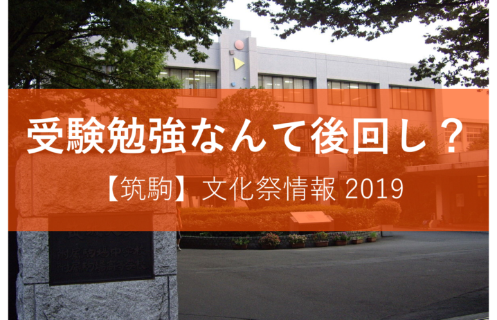 筑駒文化祭