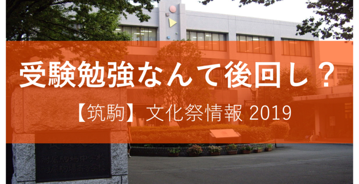 筑駒文化祭
