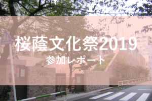 桜蔭文化祭2019レポート