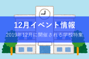 2019年12月のイベントまとめ