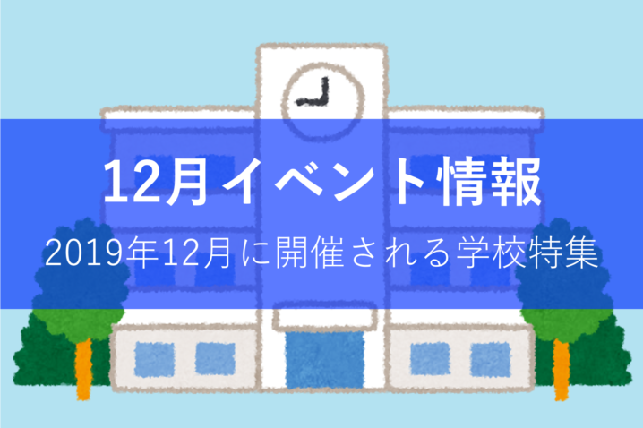 2019年12月のイベントまとめ