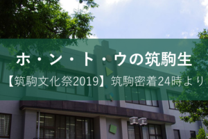 筑駒文化祭2019レポート