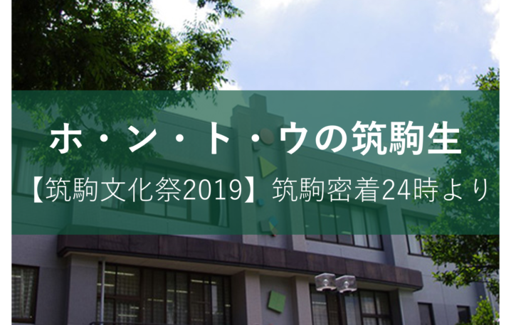 筑駒文化祭2019レポート