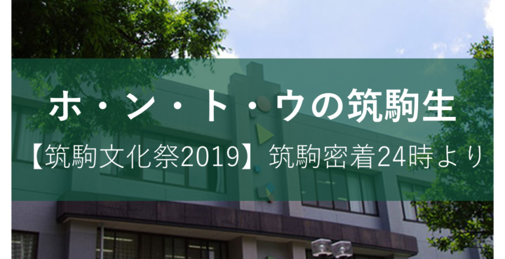 筑駒文化祭2019レポート