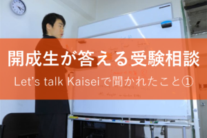 開成生が答える受験相談