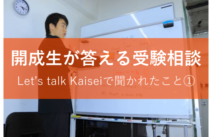 開成生が答える受験相談