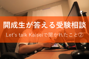 開成生が答える受験相談