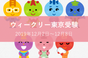 ウィークリー東京受験20191208