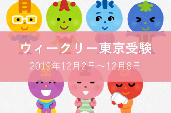 ウィークリー東京受験20191208