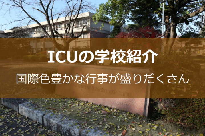 ICU学校紹介