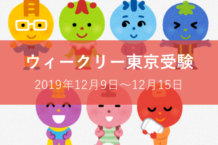 ウィークリー東京受験20191215