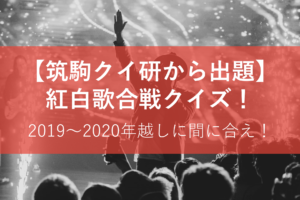 紅白歌合戦クイズ