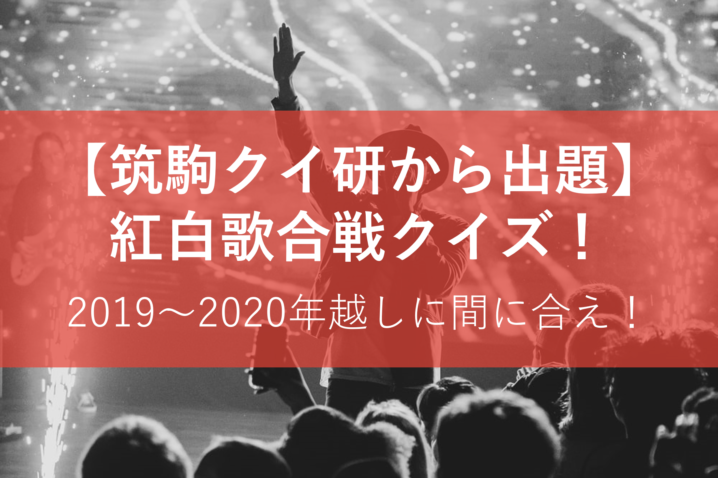 紅白歌合戦クイズ