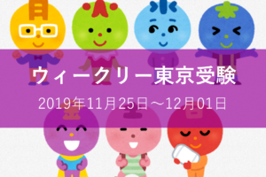 ウィークリー東京受験