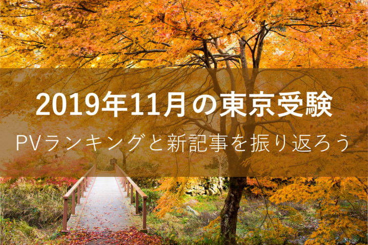 東京受験の11月振り返り
