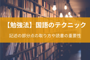 国語のテクニック