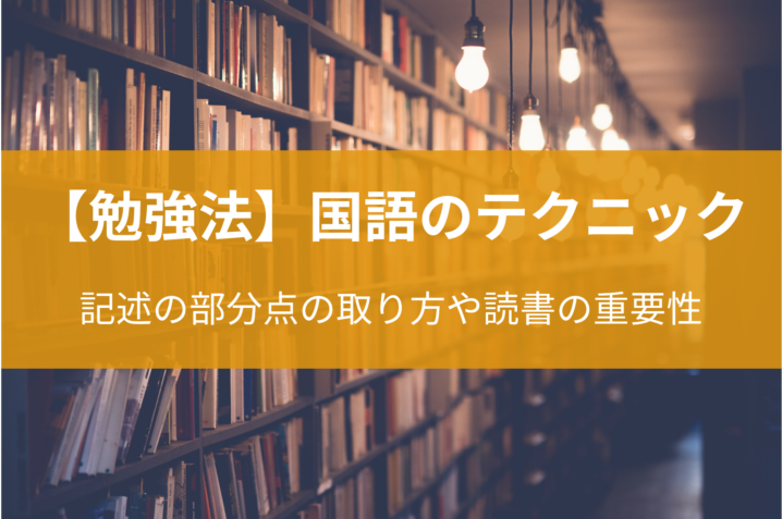 国語のテクニック