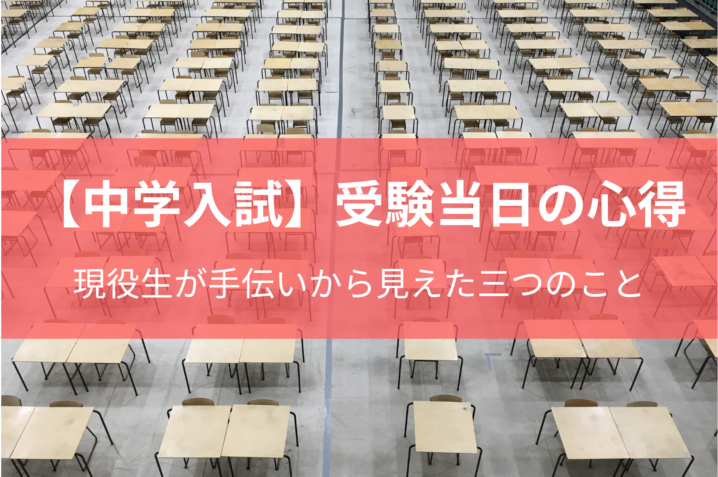 現役高校生が受験手伝いから見えた三つの心得