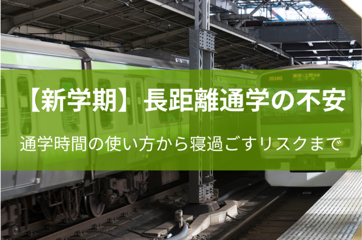長距離通学の不安